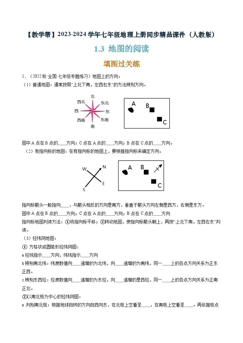 1.3 地图的阅读（分层练）-【教学帮】2023-2024学年七年级地理上册同步精品课件（人教版）（原卷版）01