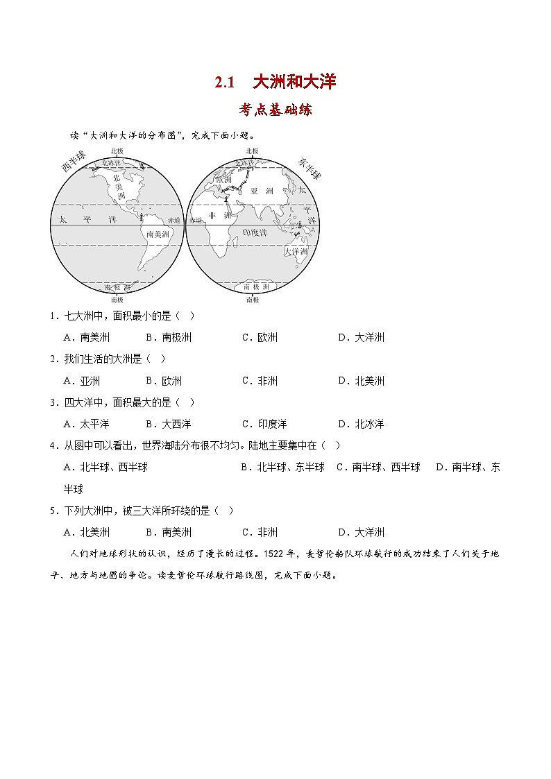 2.1大洲和大洋（分层作业）-原卷版【上好课】2023-2024学年七年级地理上册同步备课系列（人教版）01