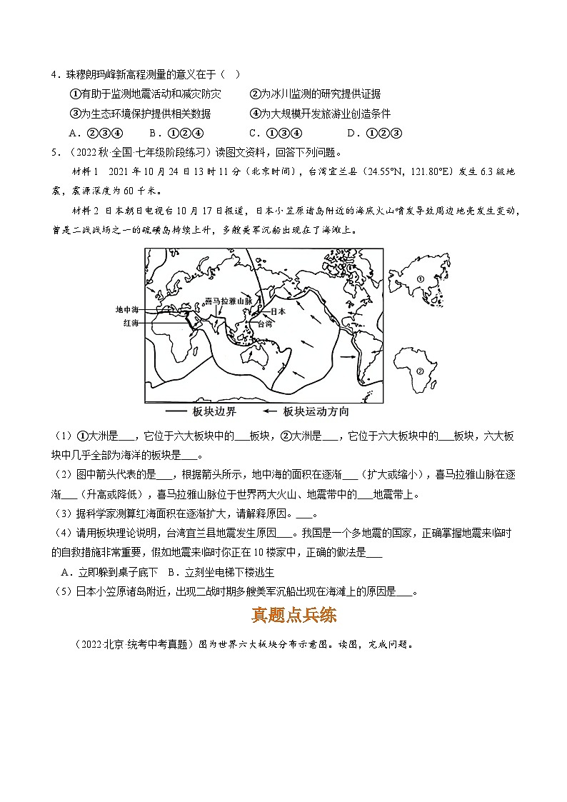 2.2 海陆的变迁（分层练）-【教学帮】2023-2024学年七年级地理上册同步精品课件（人教版）（原卷版）03