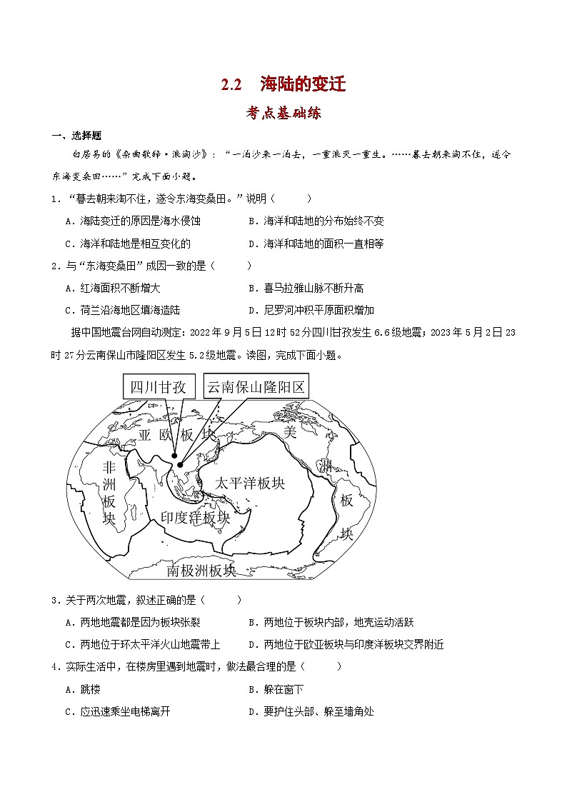 2.2海陆的变迁（分层作业）（原卷版）-【上好课】2023-2024学年七年级地理上册同步备课系列（人教版）01