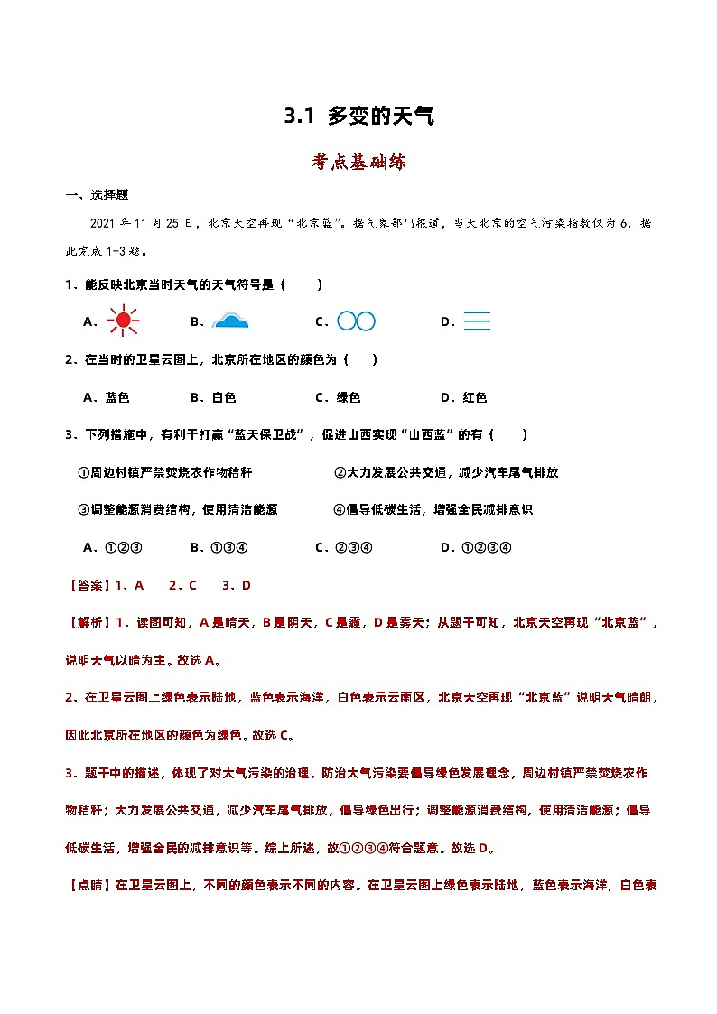 3.1多变的天气（分层作业）解析版-【上好课】2023-2024学年七年级地理上册同步备课系列（人教版）第1页