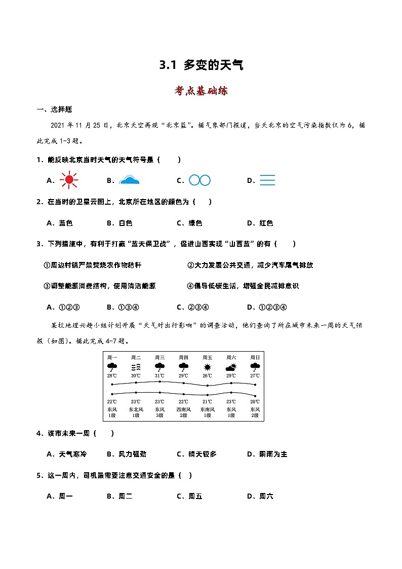 3.1多变的天气（分层作业）原卷版-【上好课】2023-2024学年七年级地理上册同步备课系列（人教版）01