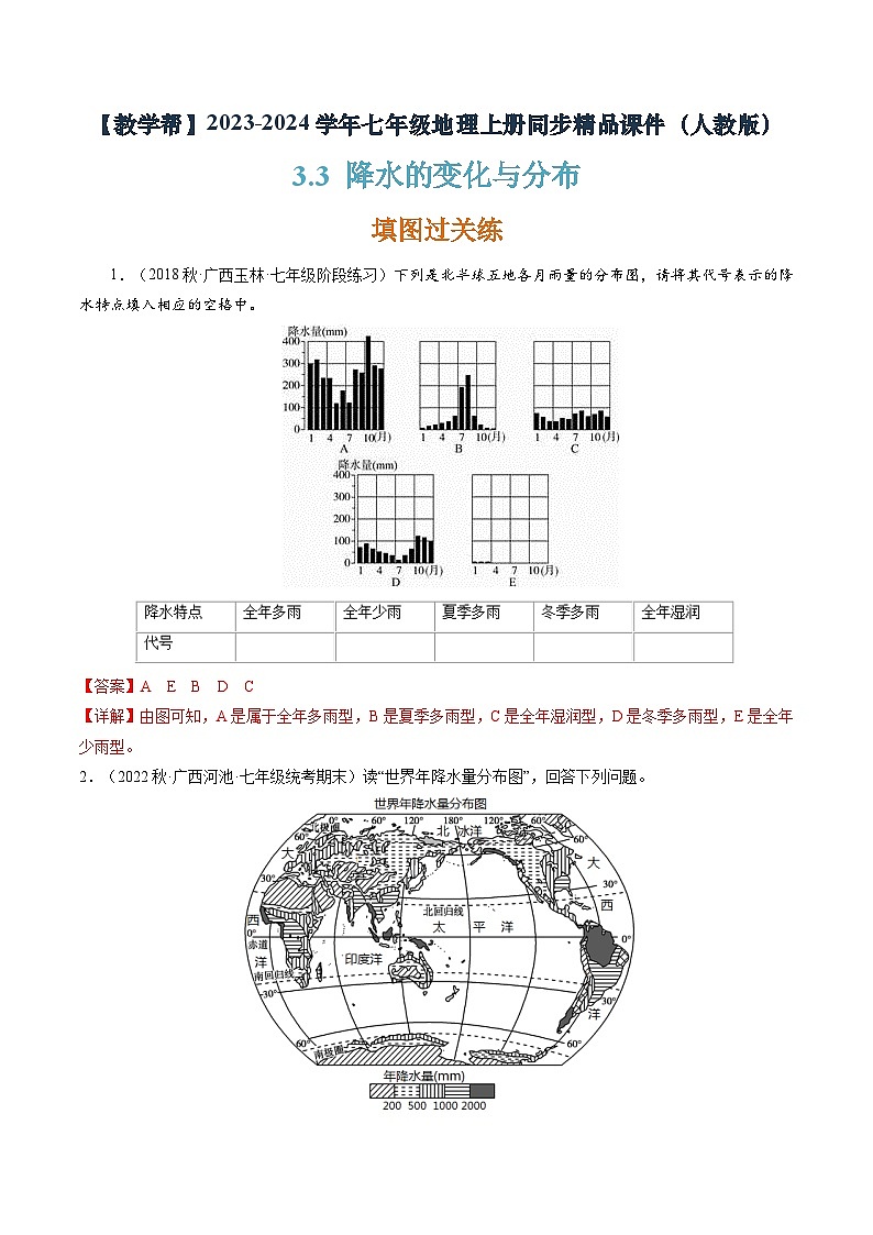 3.3 降水的变化与分布（分层练）-【教学帮】2023-2024学年七年级地理上册同步精品课件（人教版）（解析版）01