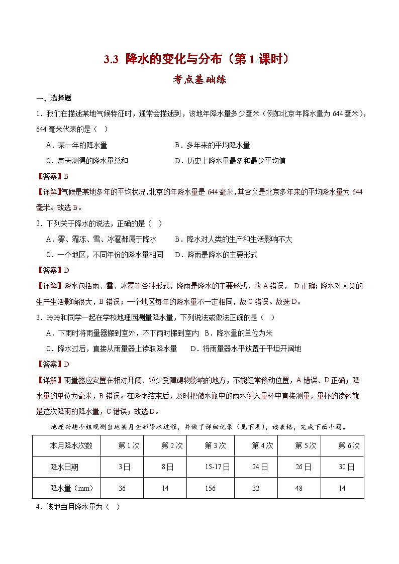 3.3降水的变化与分布（第1课时）（分层作业）解析版-【上好课】2023-2024学年七年级地理上册同步备课系列（人教版）第1页