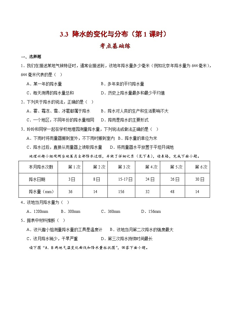 3.3降水的变化与分布（第1课时）（分层作业）原卷版-【上好课】2023-2024学年七年级地理上册同步备课系列（人教版）01