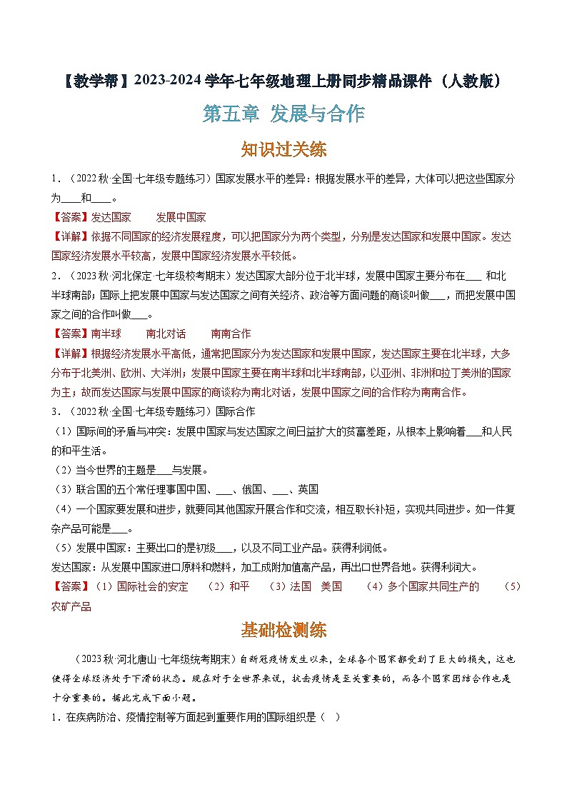 5 发展与合作（分层练）-【教学帮】2023-2024学年七年级地理上册同步精品课件（解析版）第1页