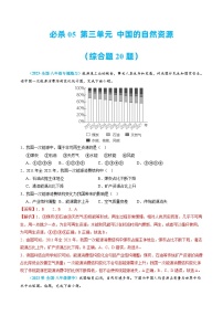 必杀05 第三单元 中国的自然资源（选择题60题）-2022-2023学年八年级地理上学期期中期末必杀题集训（人教版）（解析版）