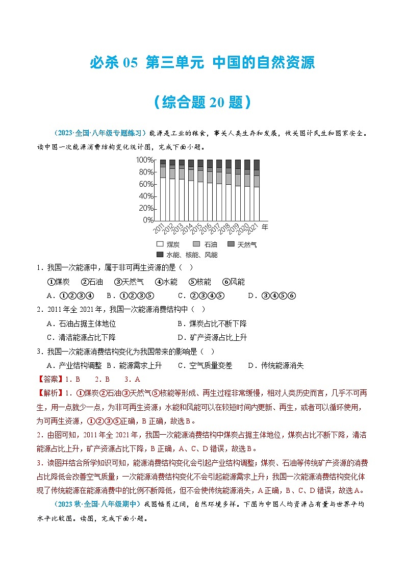 必杀05 第三单元 中国的自然资源（选择题60题）-2022-2023学年八年级地理上学期期中期末必杀题集训（人教版）（解析版）第1页