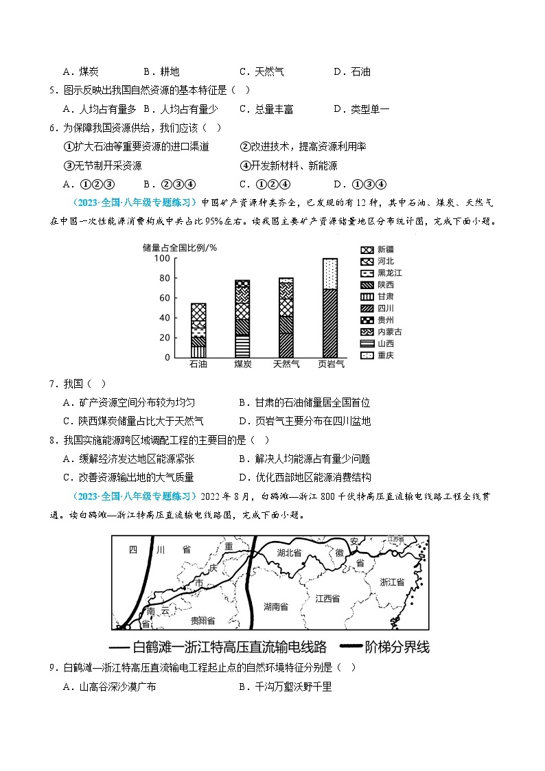 必杀05 第三单元 中国的自然资源（选择题60题）-2022-2023学年八年级地理上学期期中期末必杀题集训（人教版）（原卷版）02