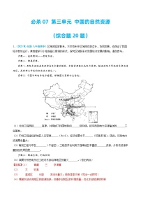 必杀07 第三单元 中国的自然资源（综合题20题）-2023-2024学年八年级地理上学期期中期末必杀题集训（人教版）（解析版）