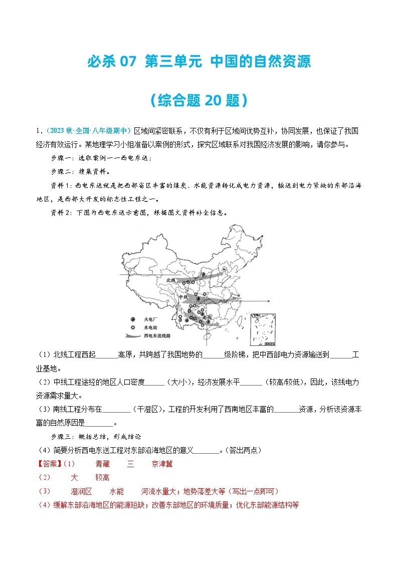 必杀07 第三单元 中国的自然资源（综合题20题）-2023-2024学年八年级地理上学期期中期末必杀题集训（人教版）（解析版）01
