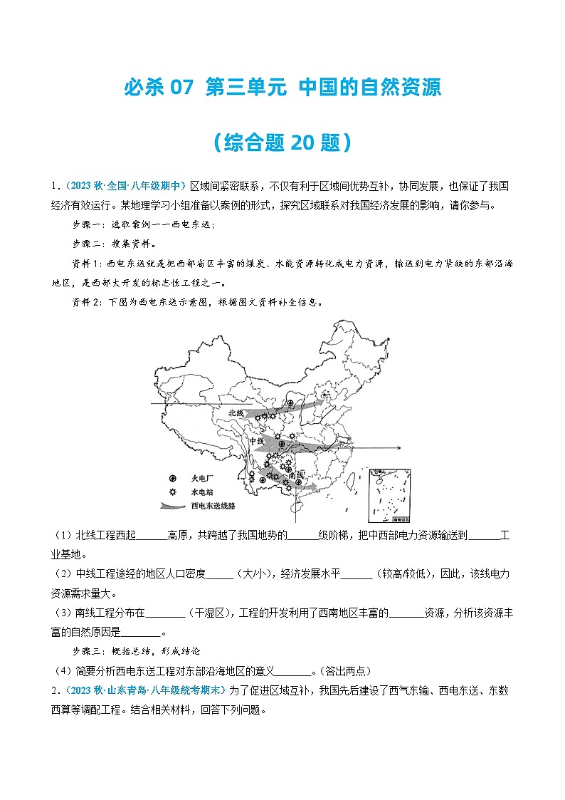 必杀07 第三单元 中国的自然资源（综合题20题）-2023-2024学年八年级地理上学期期中期末必杀题集训（人教版）（原卷版）第1页