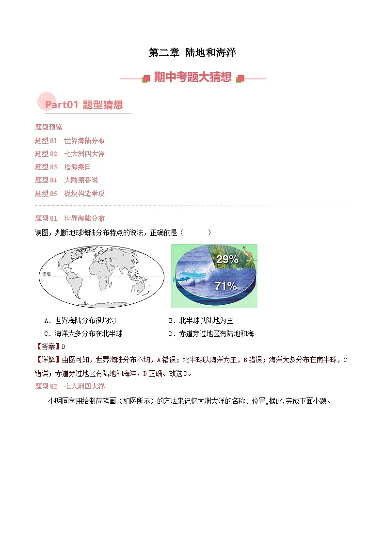 第二章 陆地和海洋 【考题猜想】 -2023-2024学年七年级地理上学期期中考点大串讲（人教版）（解析版）01