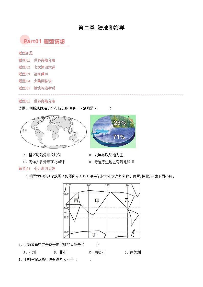 第二章 陆地和海洋 【考题猜想】 -2023-2024学年七年级地理上学期期中考点大串讲（人教版）（原卷版）第1页