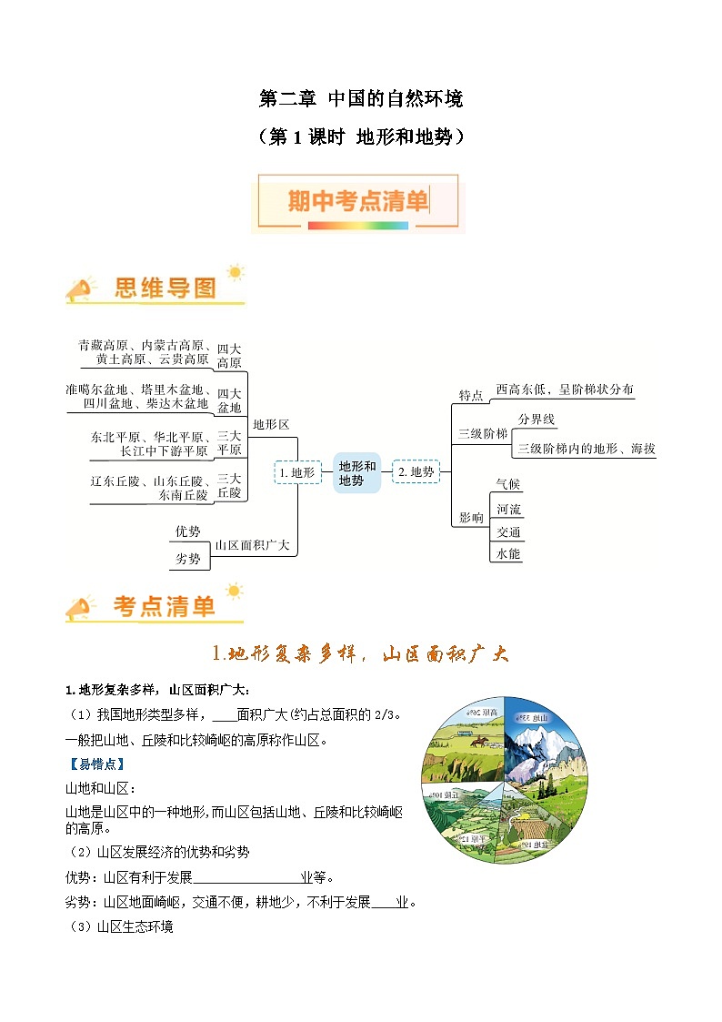 第二章 中国的自然环境（第1课时地形和地势）【考点清单】-2023-2024学年八年级地理上学期期中考点大串讲（人教版）第1页