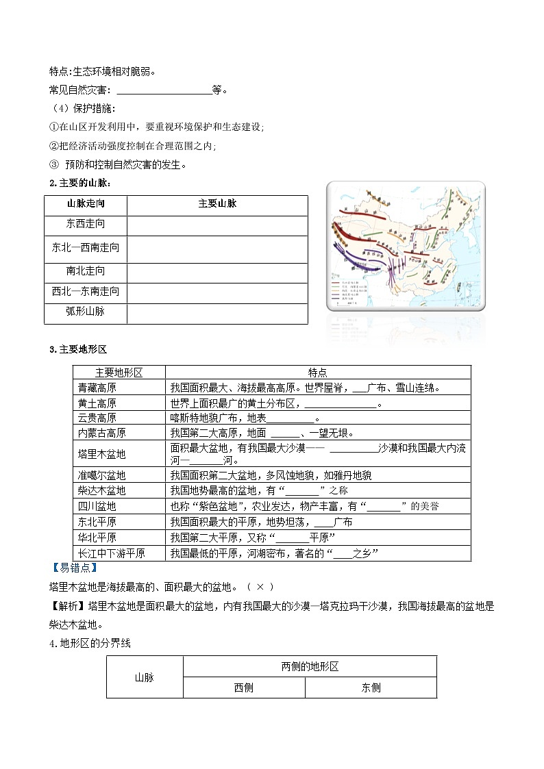 第二章 中国的自然环境（第1课时地形和地势）【考点清单】-2023-2024学年八年级地理上学期期中考点大串讲（人教版）第2页