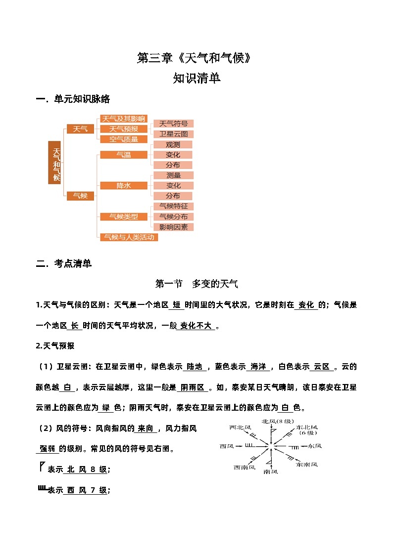 第三章天气和气候（知识清单）-答案版【上好课】2023-2024学年七年级地理上册同步备课系列（人教版）01