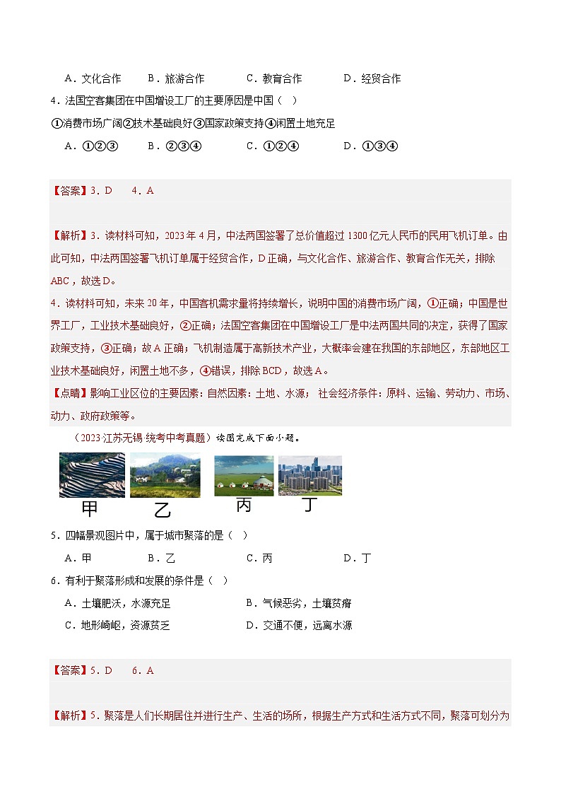 第四章 居民与聚落 第五章 发展与合作 【单元测试·真题卷】-2023-2024学年七年级地理上册单元速记·巧练（人教版）（解析版）第2页