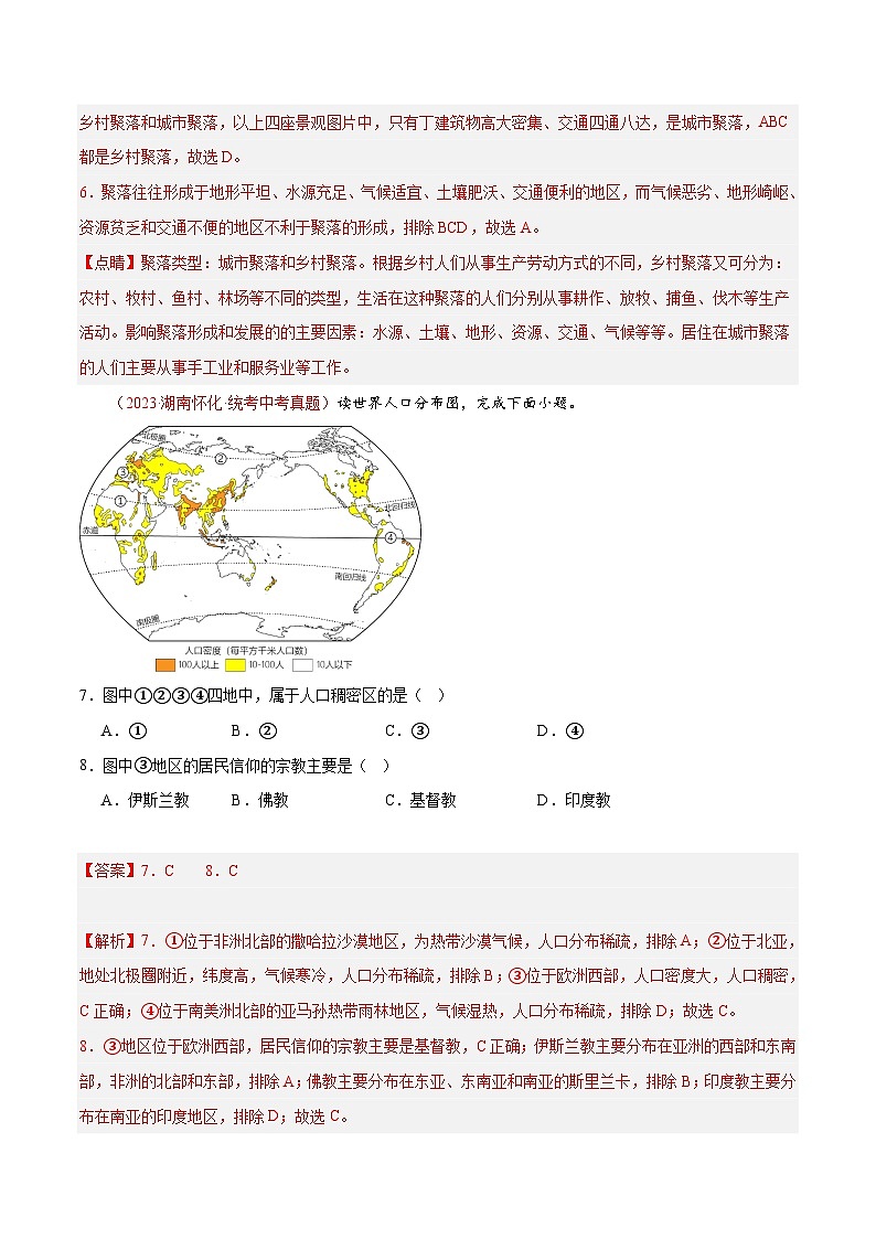 第四章 居民与聚落 第五章 发展与合作 【单元测试·真题卷】-2023-2024学年七年级地理上册单元速记·巧练（人教版）（解析版）第3页
