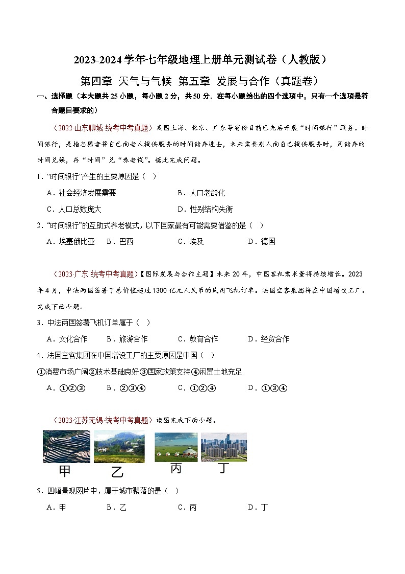 第四章 居民与聚落 第五章 发展与合作 【单元测试·真题卷】-2023-2024学年七年级地理上册单元速记·巧练（人教版）（原卷版）01