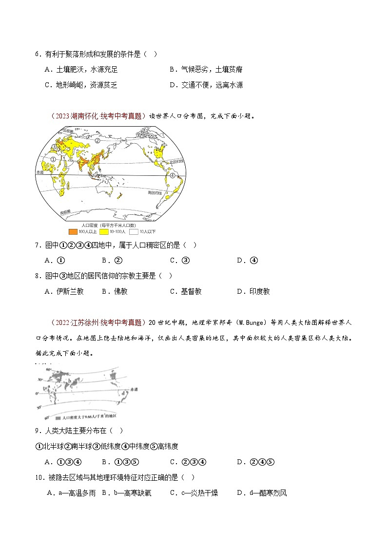 第四章 居民与聚落 第五章 发展与合作 【单元测试·真题卷】-2023-2024学年七年级地理上册单元速记·巧练（人教版）（原卷版）02