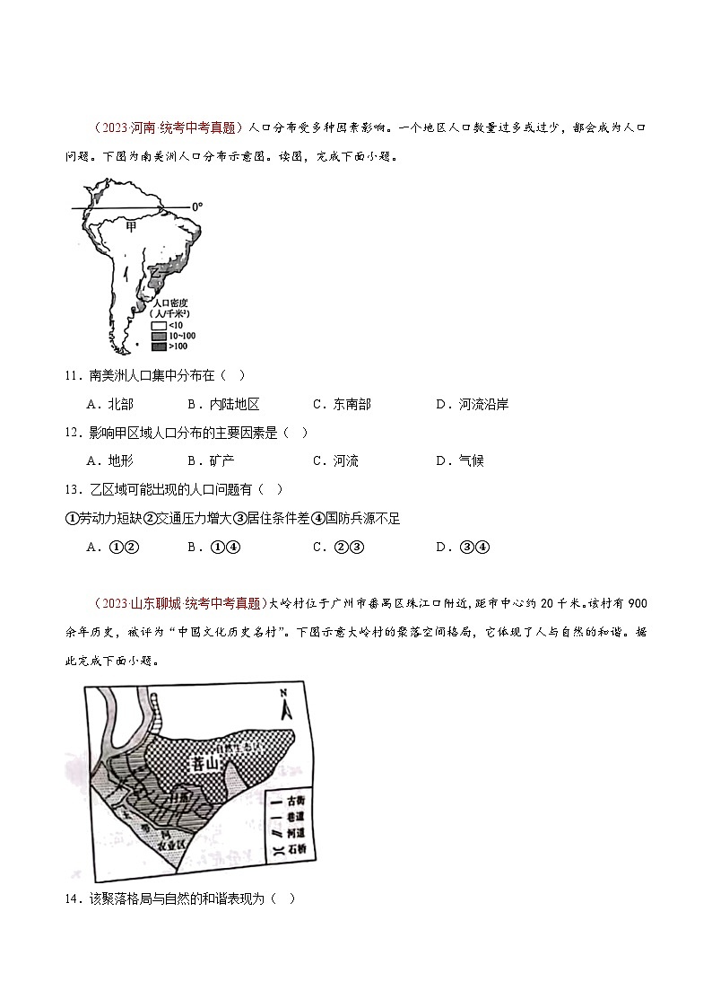 第四章 居民与聚落 第五章 发展与合作 【单元测试·真题卷】-2023-2024学年七年级地理上册单元速记·巧练（人教版）（原卷版）03