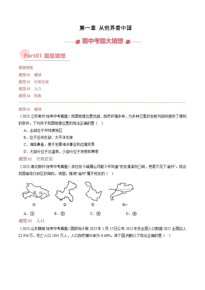第一章 从世界看中国【考题猜想】-2023-2024学年八年级地理上学期期中考点大串讲（人教版）（原卷版）第1页
