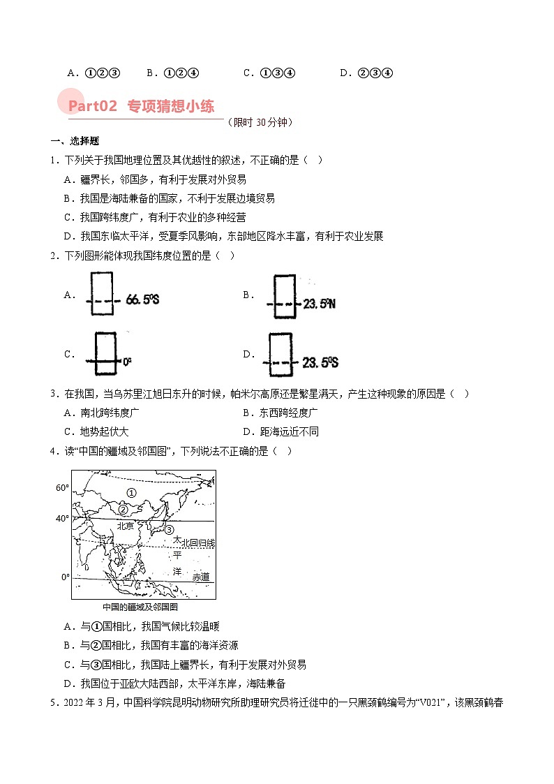 第一章 从世界看中国【考题猜想】-2023-2024学年八年级地理上学期期中考点大串讲（人教版）（原卷版）第3页