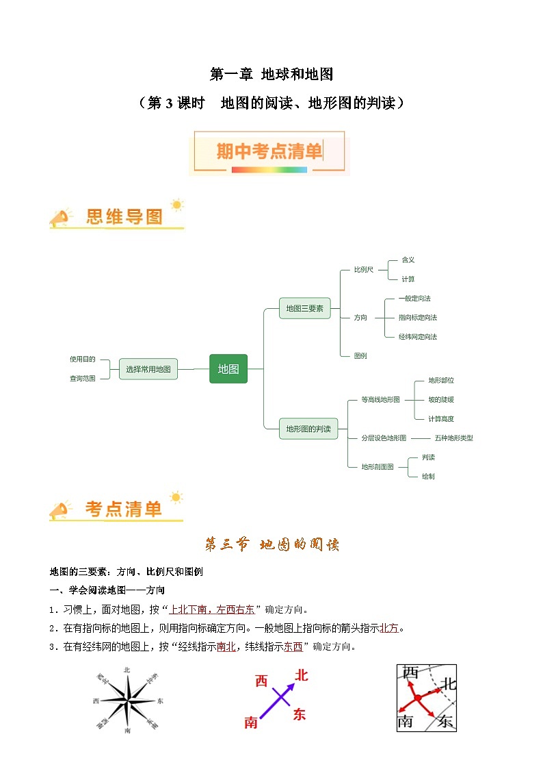 第一章 地球和地图（第3课时地图的阅读、地形图的判读） 【考点清单】 -2023-2024学年七年级地理上学期期中考点大串讲（人教版）01