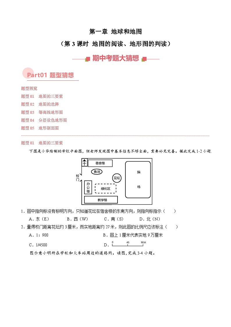 第一章 地球和地图（第3课时地图的阅读、地形图的判读）【考题猜想】 -2023-2024学年七年级地理上学期期中考点大串讲（人教版）（原卷版）01