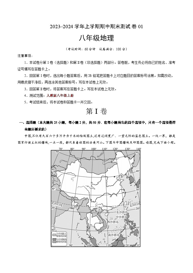 期末测试卷01【考试范围：1-4单元】-2023-2024学年八年级地理上学期期中期末必杀题集训（人教版）（原卷版）第1页