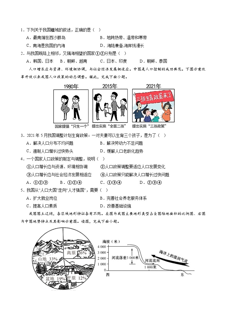 期末测试卷01【考试范围：1-4单元】-2023-2024学年八年级地理上学期期中期末必杀题集训（人教版）（原卷版）02