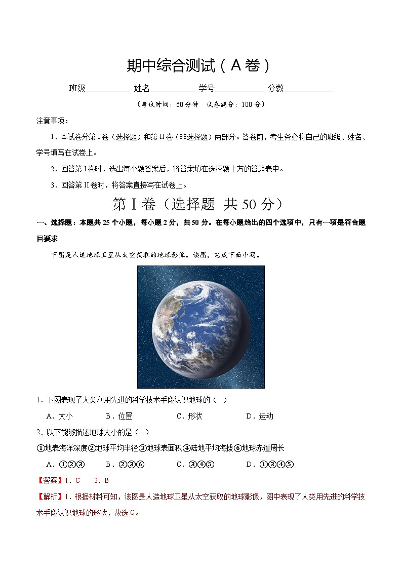 期中综合复习与测试（A卷）-2023-2024学年七年级地理上册同步精品课堂（晋教版）（解析版）01