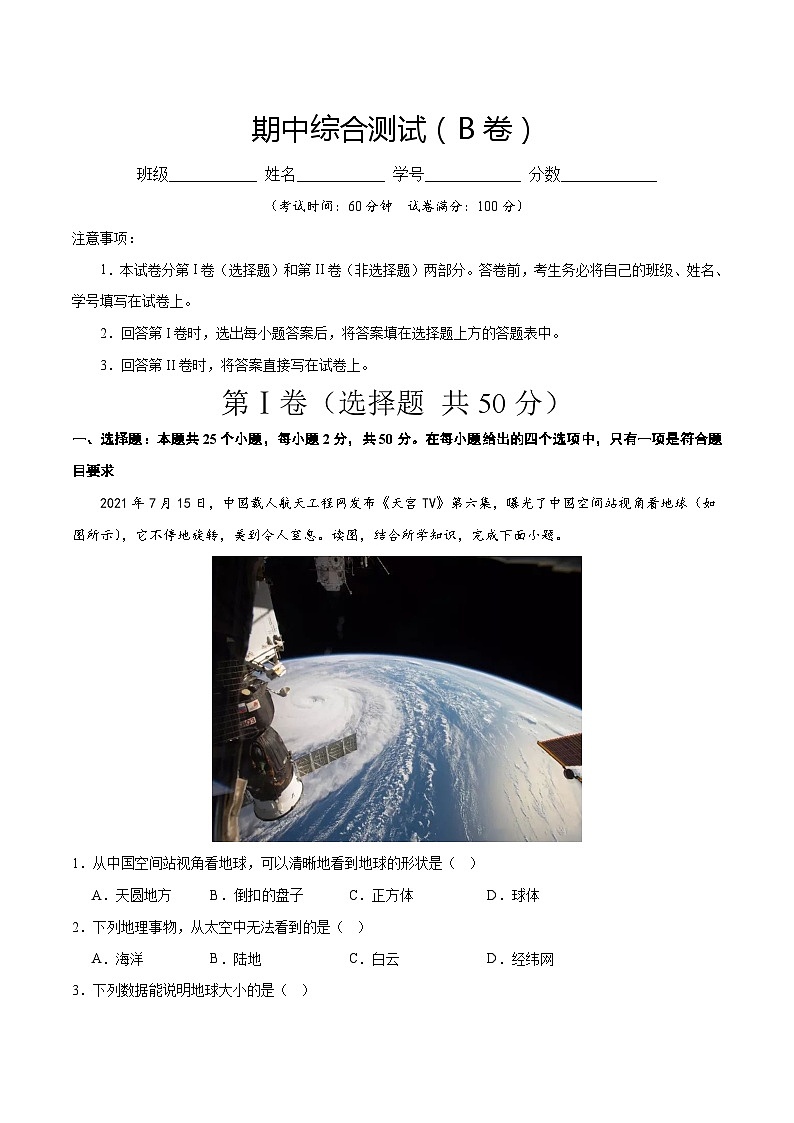 期中综合复习与测试（B卷）-2023-2024学年七年级地理上册同步精品课堂（晋教版）（原卷版）第1页
