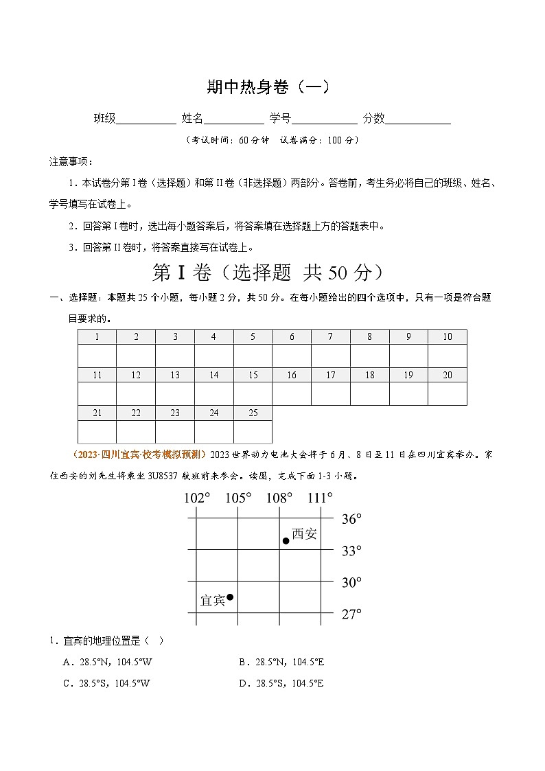 热身卷01 期中热身卷（一）-【好题汇编】备战2023-2024学年七年级地理上学期期中真题分类汇编（人教版）（原卷版）01