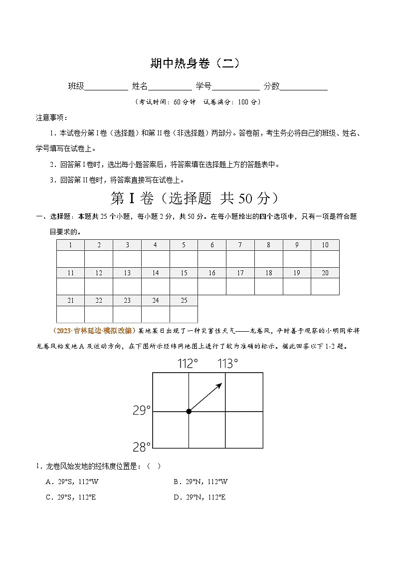 热身卷02 期中热身卷（二）-【好题汇编】备战2023-2024学年七年级地理上学期期中真题分类汇编（人教版）（原卷版）01