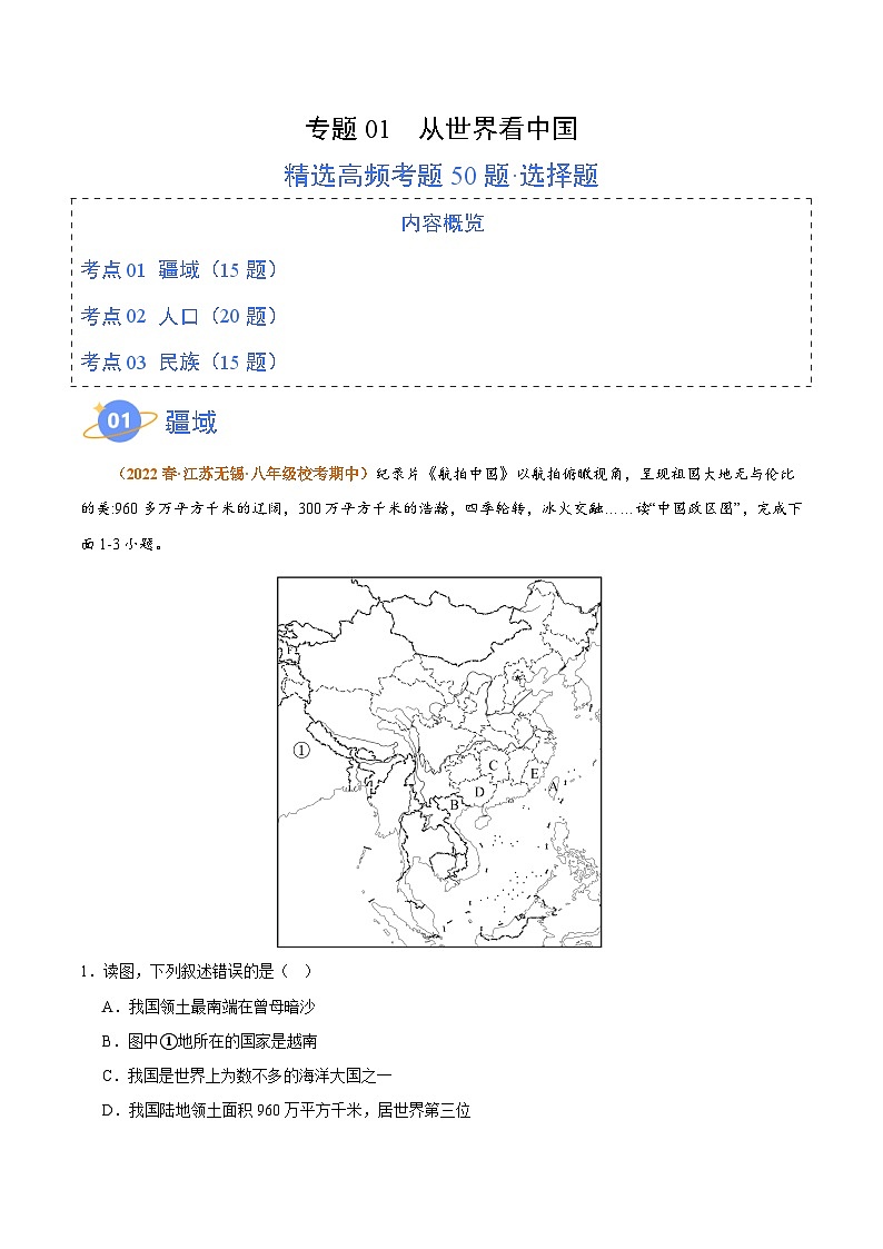 专题01 从世界看中国（高频选择题50题）-【好题汇编】备战2023-2024学年八年级地理上学期期中真题分类汇编（人教版）（解析版）01
