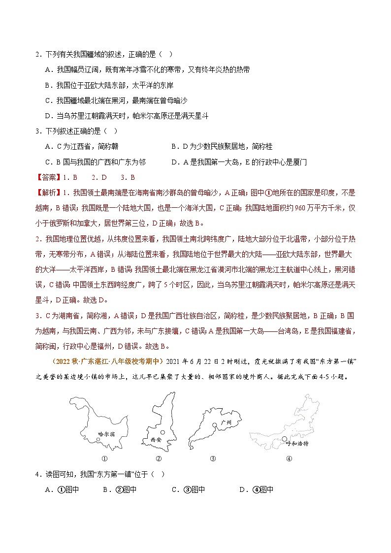 专题01 从世界看中国（高频选择题50题）-【好题汇编】备战2023-2024学年八年级地理上学期期中真题分类汇编（人教版）（解析版）02