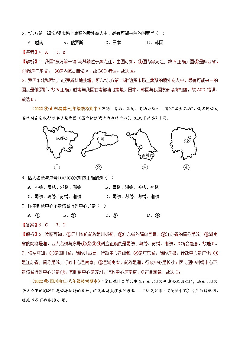 专题01 从世界看中国（高频选择题50题）-【好题汇编】备战2023-2024学年八年级地理上学期期中真题分类汇编（人教版）（解析版）03
