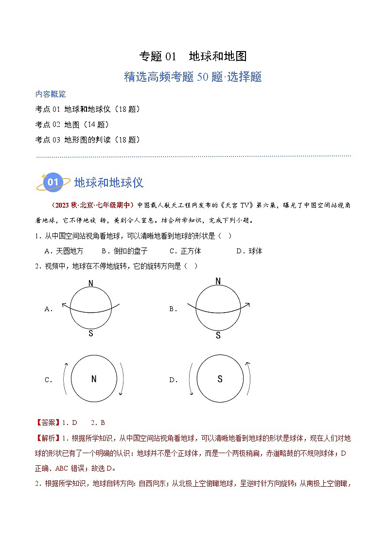 专题01 地球和地图（高频选择题50题）-【好题汇编】备战2023-2024学年七年级地理上学期期中真题分类汇编（北京专用）（解析版）01