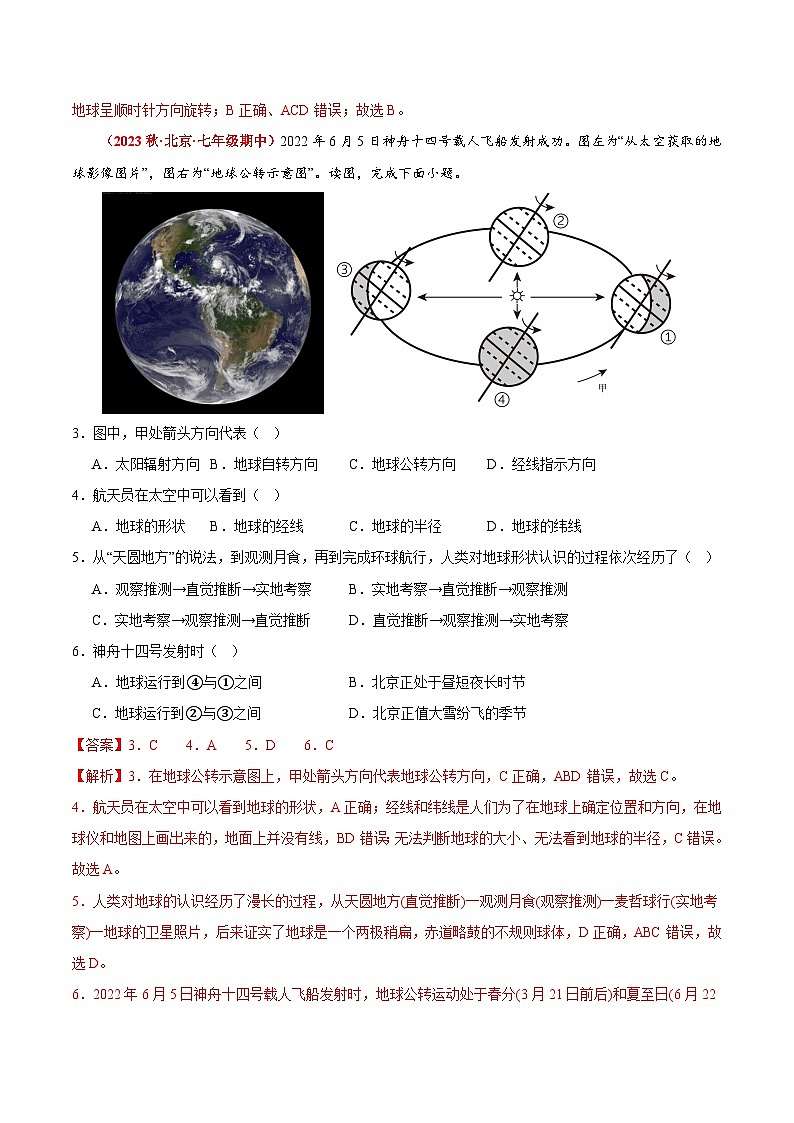 专题01 地球和地图（高频选择题50题）-【好题汇编】备战2023-2024学年七年级地理上学期期中真题分类汇编（北京专用）（解析版）02