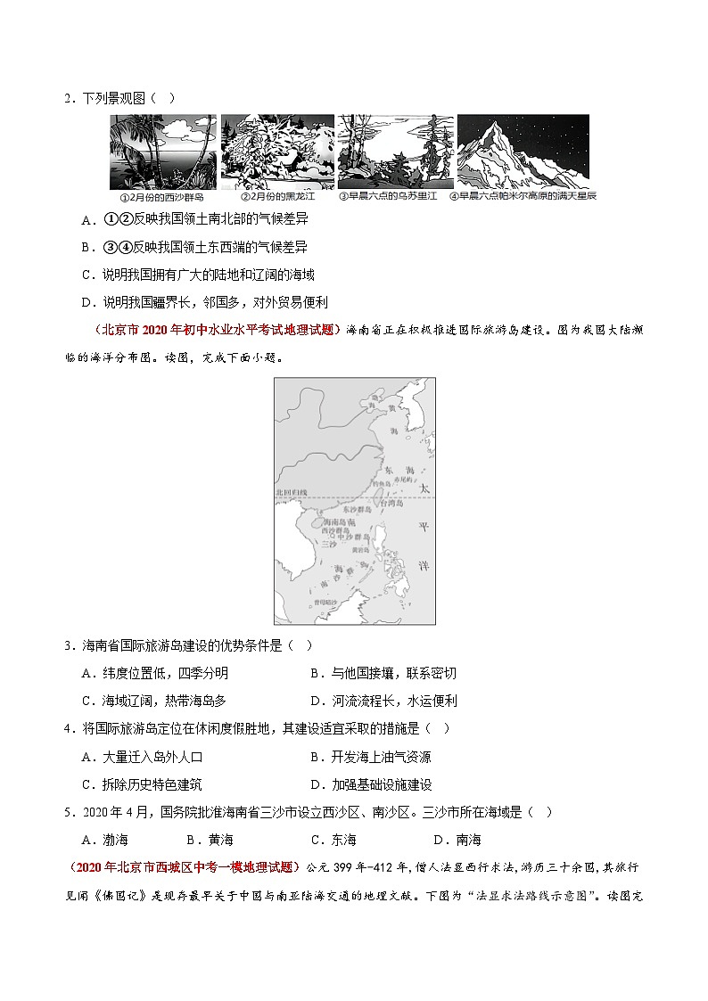 专题02 中国的疆域和人口-【好题汇编】备战2023-2024学年七年级地理上学期期中真题分类汇编（北京专用）（原卷版）第2页