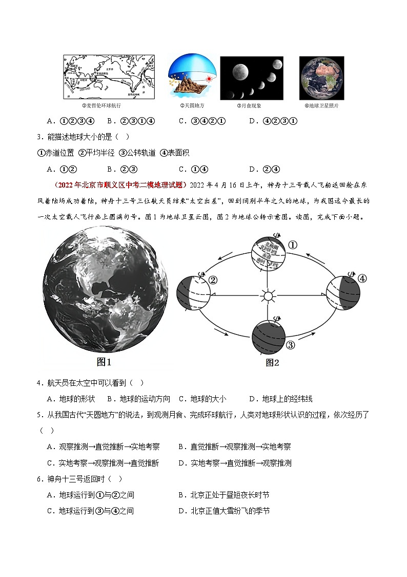 专题01 地球和地图-【好题汇编】备战2023-2024学年七年级地理上学期期中真题分类汇编（北京专用）（原卷版）第2页