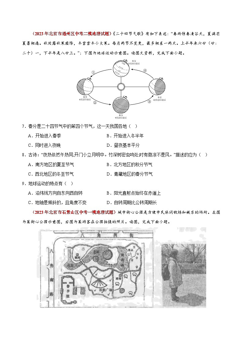 专题01 地球和地图-【好题汇编】备战2023-2024学年七年级地理上学期期中真题分类汇编（北京专用）（原卷版）第3页