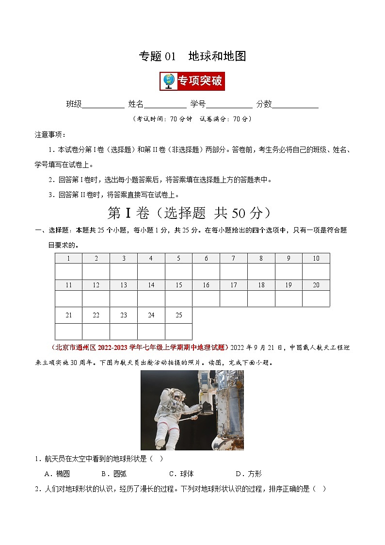 专题01 地球和地图-【好题汇编】备战2023-2024学年七年级地理上学期期中真题分类汇编（北京专用）（解析版）第1页