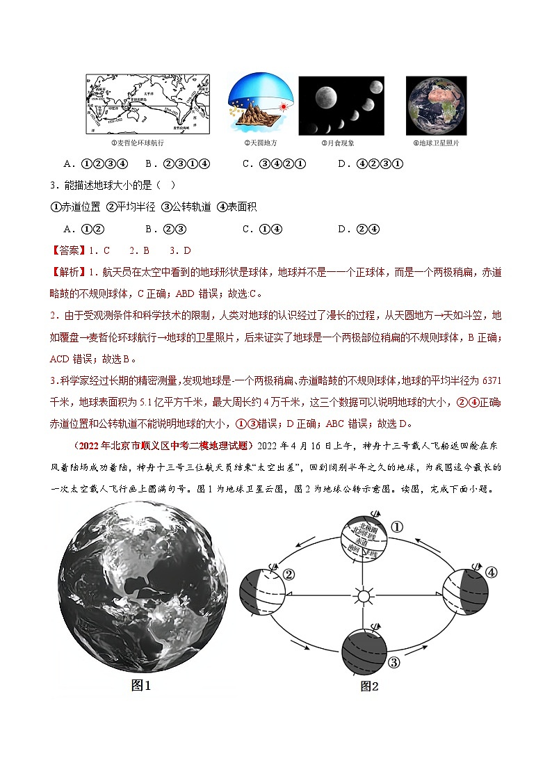 专题01 地球和地图-【好题汇编】备战2023-2024学年七年级地理上学期期中真题分类汇编（北京专用）（解析版）第2页