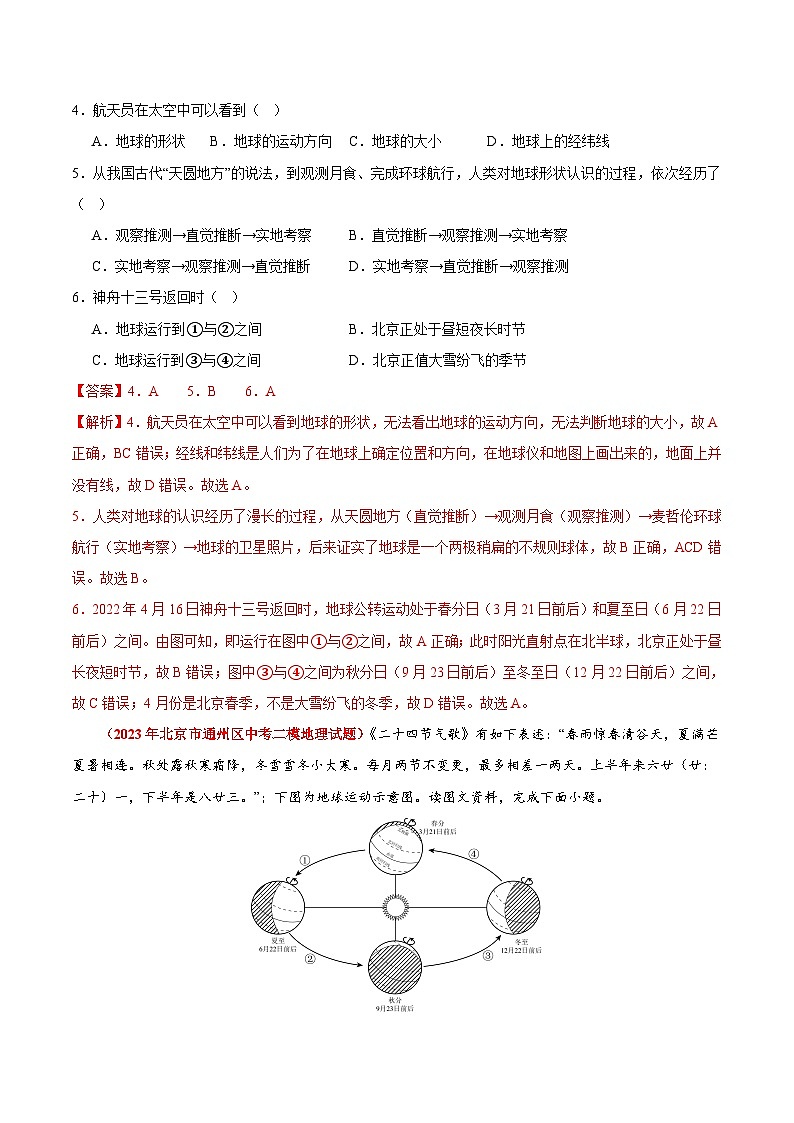 专题01 地球和地图-【好题汇编】备战2023-2024学年七年级地理上学期期中真题分类汇编（北京专用）（解析版）第3页