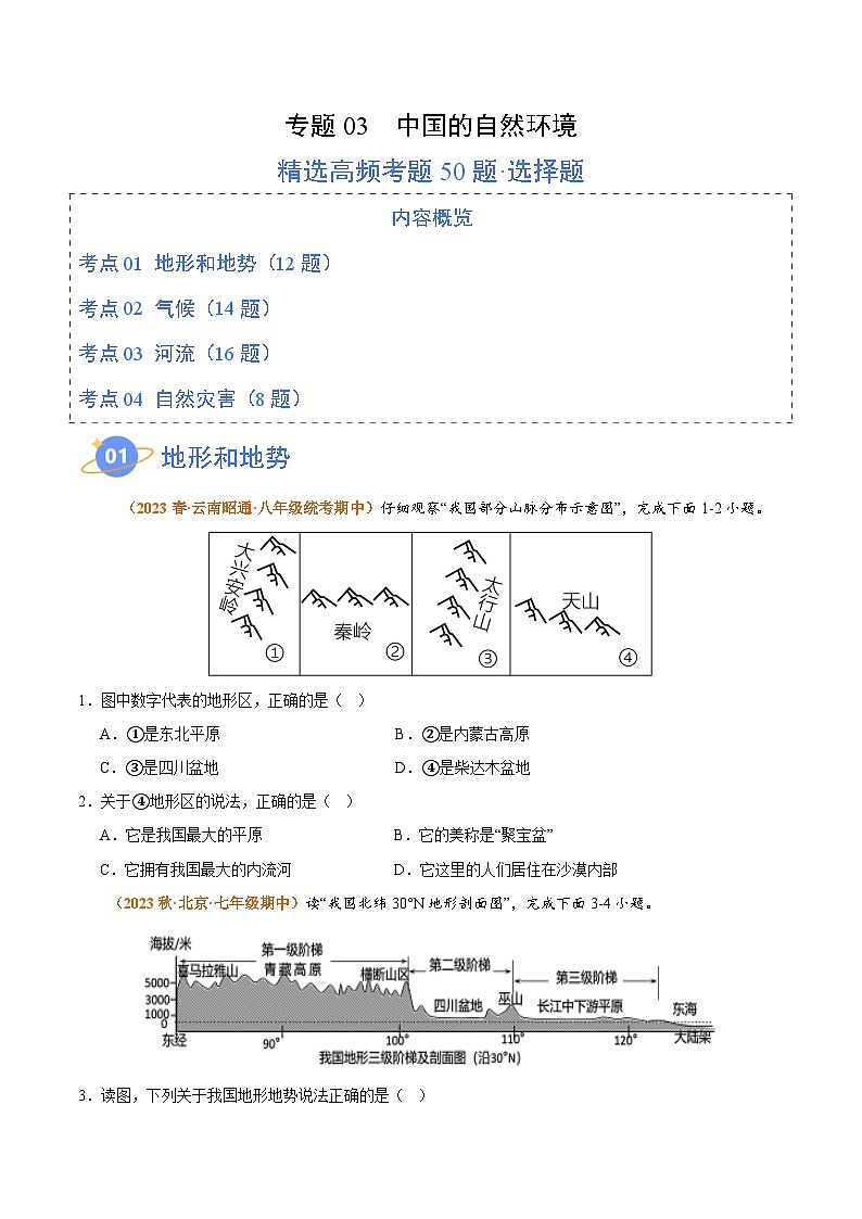 专题03 中国的自然环境（高频选择题50题）-【好题汇编】备战2023-2024学年八年级地理上学期期中真题分类汇编（人教版）（原卷版）01