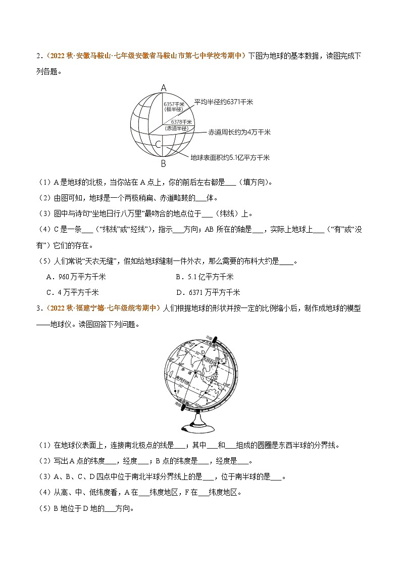 专题02 地球和地图（高频非选择题30题）-【好题汇编】备战2023-2024学年七年级地理上学期期中真题分类汇编（人教版）（原卷版）第2页