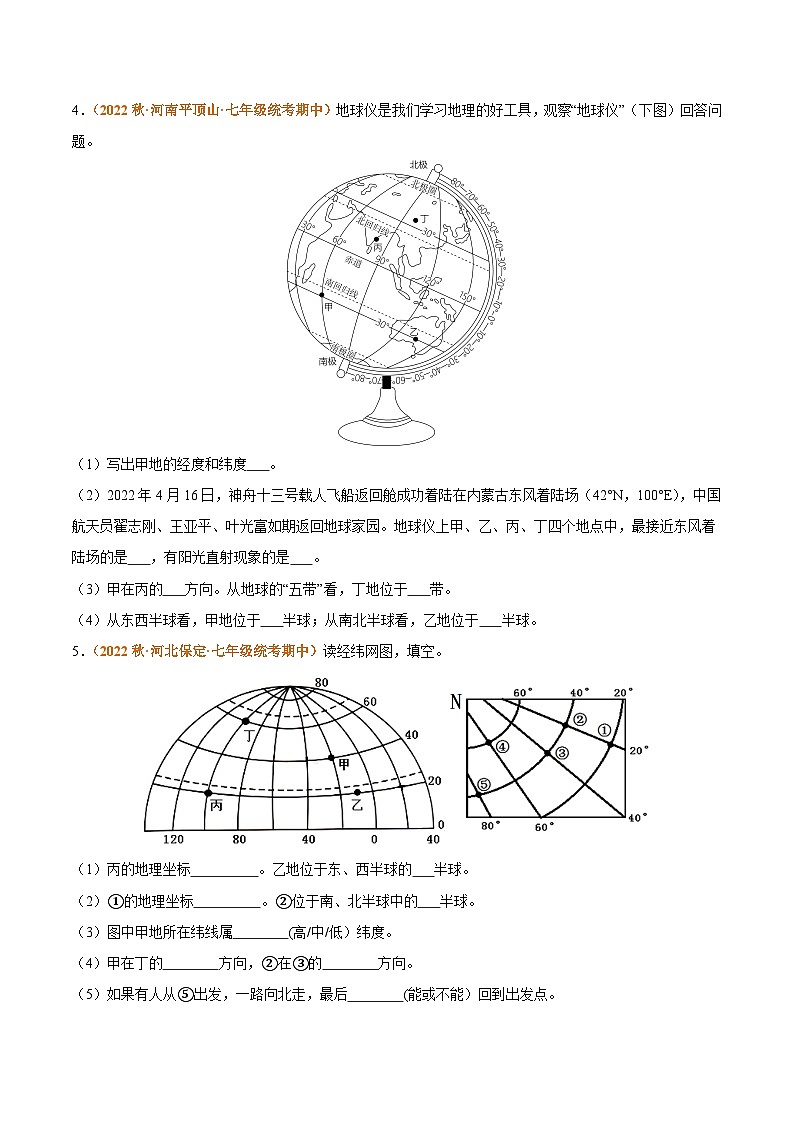 专题02 地球和地图（高频非选择题30题）-【好题汇编】备战2023-2024学年七年级地理上学期期中真题分类汇编（人教版）（原卷版）第3页